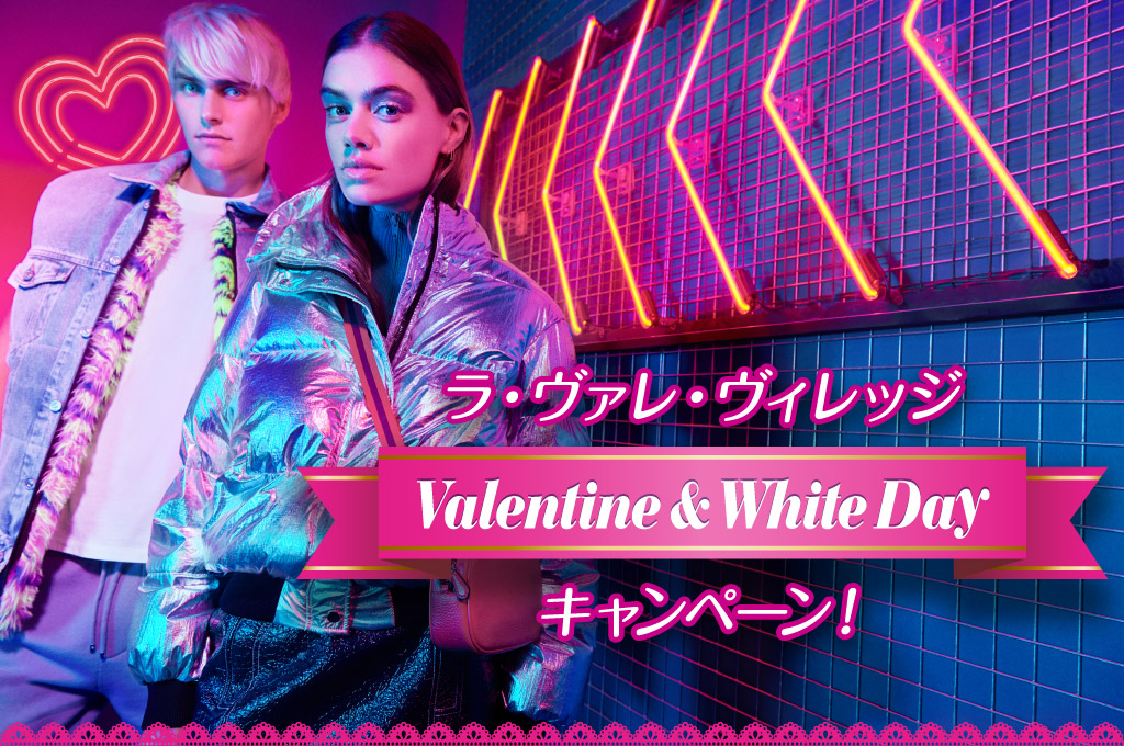 ラ・ヴァレ・ヴィレッジ Valentine & White Day キャンペーン！