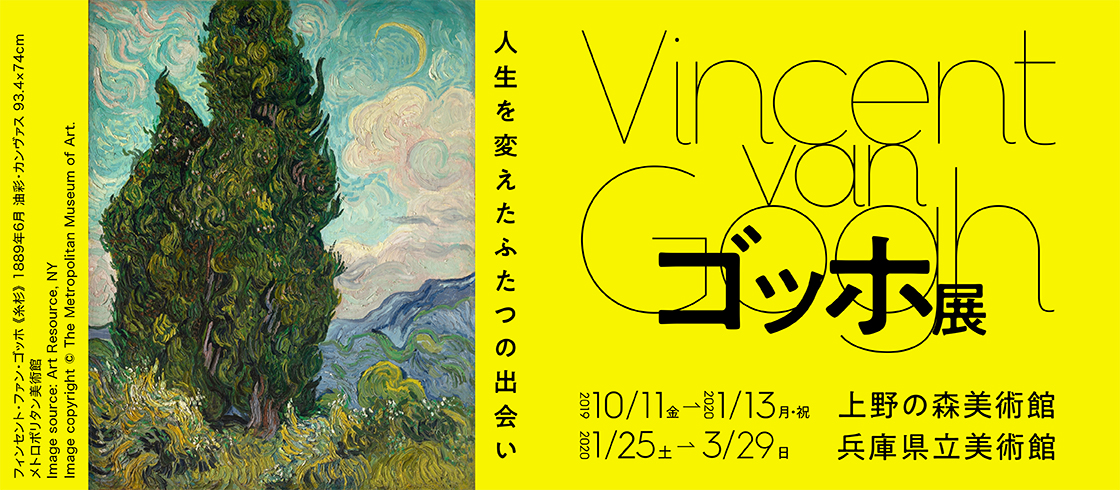 ゴッホ展 10月11日（金）より上野の森美術館で開催！